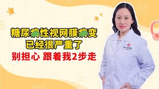 糖尿病性视网膜病变 已经很严重了 别担心 跟着我2步走 [upl. by Darum709]