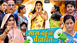 Bhojpuri Film Saas Bahu Ki Panchayat Full HD Movie  Aparna Mallik  Reena Rani  Review amp Facts [upl. by Ledairam983]