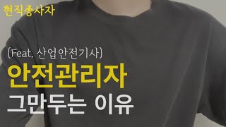 신입 안전관리자가 퇴사하는 이유 산업안전기사 [upl. by Omrellig808]