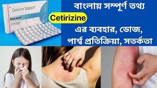 Cetirizine Tablet  Cetirizine Hydrochloride Tablets Ip 10mg In Bengali [upl. by Auqenaj36]