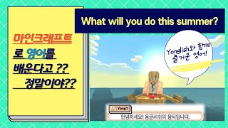 What will you do this summer 핵심표현  마인크래프트 게임플레이  천재함  ybm  초등  5학년  6학년  게임으로 배우는 영어 [upl. by Nancy321]