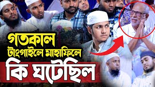 গতকাল টাংগাইলের মাহাফিলে যা ঘটল।জুবায়ের আহমদ তাশরীফ। Qari Jubayer Ahmad Tasrif New Waz 2024 [upl. by Enuj]