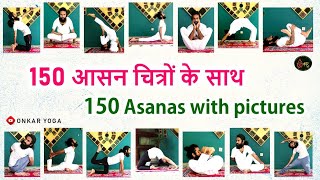 150 Yoga Poses list l Yoga Asanas names With Pictures l Yoga Asanas PDF [upl. by Amice12]