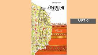 मधुशाला  हरिवंशराय बच्चन  भाग ३  Madhushala by Harivansh Rai BachchanPart3 [upl. by Kcirdek325]