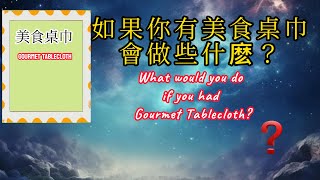 如果你有美食桌巾你會做什麼？What would you do if you had Gourmet Tablecloth？ [upl. by Katherin]