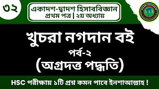 অগ্রদত্ত পদ্ধতিতে খুচরা নগদান বইacademicaccountingaid shorts accounting hsc হিসাববিজ্ঞান [upl. by Nage41]