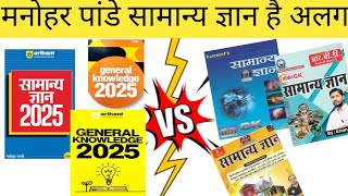 मनोहर पांडे सामान्य ज्ञान 2025 बुक कैसे है खान सर और Lucent Gk Book se अलग [upl. by Hillman]