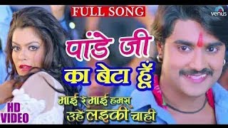 Pandey Ji Ka Beta hai Chumma Chipak Ke Leta hoon Full Video Song HD Bhojpuri Song Cool [upl. by Thurlow]