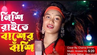 নিশি রাইতে বাঁশের বাঁশি। Nishi Raite Baser Bashi Cover By Chaina Sarkar Meher Jan New song [upl. by Kinzer378]