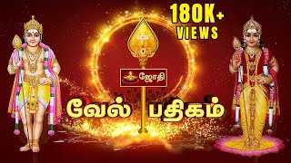 முருகன் வேல் பதிகம்  Murugan Vel Padhigam  JOTHI TV [upl. by Adnohsad]