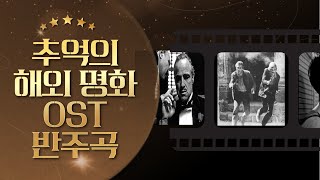 메타미디  실시간 반주프로그램 연주곡 라이브 방송 1960 1990년대 해외 영화 음악 OST [upl. by Sira]