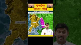 अटल सेतू  Atal Setu Explained  by Vijay Wagh Sir vijaywaghsir mpscexam vijaypathacademy [upl. by Oirrad]