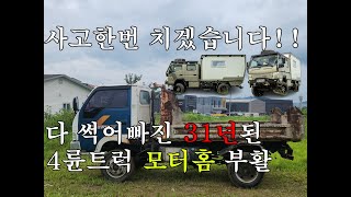 한국도 할 수 있고 사고한번 쳐보겠습니다 4륜트럭 모터홈 부활프로젝트 [upl. by Kurtzig]