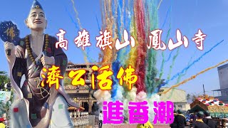 旗山鳳山寺濟公廟濟公禪師聖誕進香團不間斷乩童陣頭看到爽！ [upl. by Denoting564]