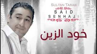 Said Senhaji  Khoud Zin Official Audio  سعيد الصنهاجي  خود الزين [upl. by Reteip]