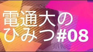 電通大のひみつ08 研究室配属を半年早めるには [upl. by Retsel]