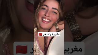 مغربية وافتخر 🇲🇦 Marocain et fier [upl. by Kathryn]