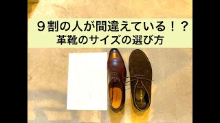 【身体を壊しかねない】革靴サイズの選び方 [upl. by Richmound]