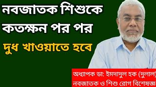 নবজাতক শিশুর যত্ন  নবজাতকের যত্ন  Nobojatok sisur jotno  Dr Imdadul Haque Dulal [upl. by Annaujat945]