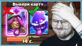 😎 ГЕНИЙ ДРАФТА ВЫБИРАЮ САМЫЕ ДЕШЕВЫЕ КАРТЫ И СТАРАЮСЬ НЕ БОМБИТЬ  Clash Royale [upl. by Lapides]