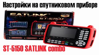 Настройки на спутниковом приборе ST 5150 SATLINK combo [upl. by Aerdno]