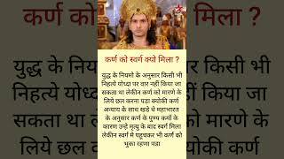 कर्ण को स्वर्ग क्यो मिला shorts ytshorts youtubeshorts trending suryaputrakarn mahabharat gk [upl. by Lanoil97]