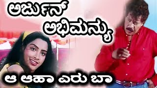 Arjun Abhimanyuಅರ್ಜುನ್ ಅಭಿಮನ್ಯು Kannada Movie Songs  Aa Aha Eru Baa Video Song  Prabhakar  TVNXT [upl. by Tatianna]