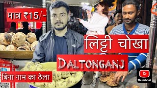 Daltonganj ka famous litti chokha  Street food Daltonganj [upl. by Holden]