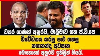 නගානන්ද අනුරව ඉහළින් තබයි  Nagananda Kodituwakku [upl. by Llehcear]