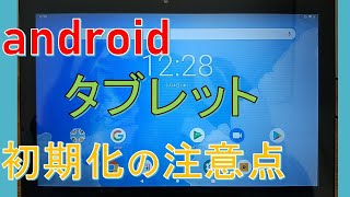 タブレットを初期化するやり方（android）と注意点！googleアカウントはどうする？ [upl. by Lean]