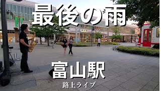 【最後の雨中西保志】富山駅に切なく響くサックスの音色 [upl. by Jolenta]