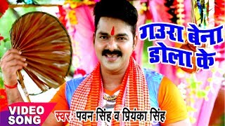 Pawan Singh  Bol Bam Hit Song  गउरा बेना डोलाके  Jogiya Gangadhari  Bhojpuri Kawar Songs [upl. by Ettenuj]