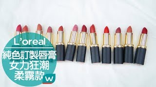 女力狂潮💋💪🏼Loreal巴黎萊雅 純色訂製唇膏 柔霧款 [upl. by Idihsar]