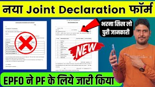 EPFO बड़ा बदलाव ✅ New PF Joint Declaration Form भरने का तरीका  pf joint declaration form kaise bhare [upl. by Attenaej678]