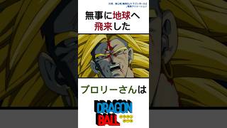 ブロリー襲来 神龍に助けを願うのだ ドラゴンボール shorts アニメ dragonball [upl. by Eidnalem555]