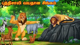 புத்திசாலி வயதான சிங்கம்  Tamil Stories  Lion Story in Tamil  Animals Story  Tamil Kathai [upl. by Harriot310]