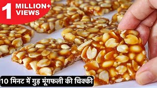 सिर्फ 2 चीजों से बनाये मूंगफली और गुड़ की चिक्की इस मकर संक्रांति में  Moongfali Chikki Recipe [upl. by Nazarius868]