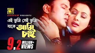 Ei tumi Sei tumi  এই তুমি সেই তুমি  Riaz amp Purnima  Badha [upl. by Beisel631]