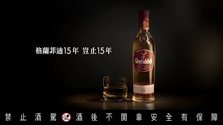 Glenfiddich 格蘭菲迪15年 豈止15年 [upl. by Loretta]