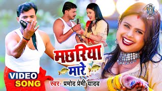 VIDEO  PRAMOD PREMI  Machariya Mare  मछरिया मारे  Bhojpuri Song 2022 [upl. by Orson]