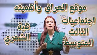 اجتماعيات الثالث المتوسط  موقع العراق وأهميته  أهبة الشمري [upl. by Nahbois]