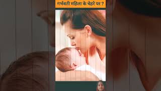 Jis garbhvati mahila ke chehre per yah do nishan hote amazingfacts [upl. by Philemol]