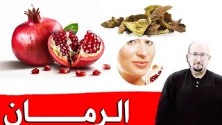 وصفة بقشور الرمان لترميم البشرة من عند الدكتور عماد ميزاب Dr imad mizab [upl. by Troth]