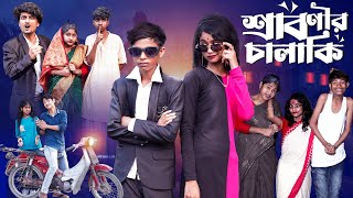 শ্রাবণীর চালাকি  Sabonir Chalaki l Notun Bangla Natok l Sofik amp Saboni l Palli Gram TV Video [upl. by Perzan891]