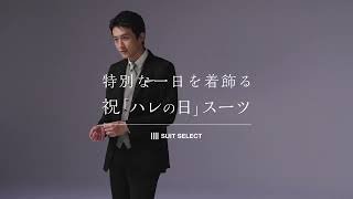 【SUIT SELECT×ハレの日】 [upl. by Gibb]