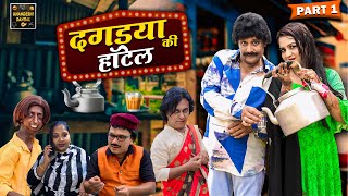 दगडया की हॉटेल  DAGDYA KI HOTEL PART 1  Khandeshi Comedy  Asif Albela  Jainya Dada Comedy [upl. by Jenkins]