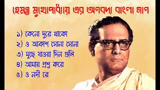 Best of Hemanta Mukhopadhyay songs হেমন্ত মুখোপাধ্যায়Hemanta Mukhopadhyay Bengali Song [upl. by Smiga]