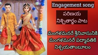 Engagement songవివాహ నిశ్చితార్థపు మంగళహారతి పాట [upl. by Aiciram]