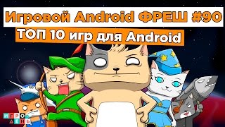 Игровой Android ФРЕШ90 ТОП 10 ИГР [upl. by Yrtneg]