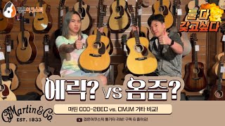 마틴기타 마틴 00028EC vs OMJM 기타 비교 Martin 00028EC Eric Clapton vs OMJM John Mayer Guitar [upl. by Thebault]